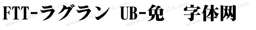 FTT-ラグラン UB字体转换